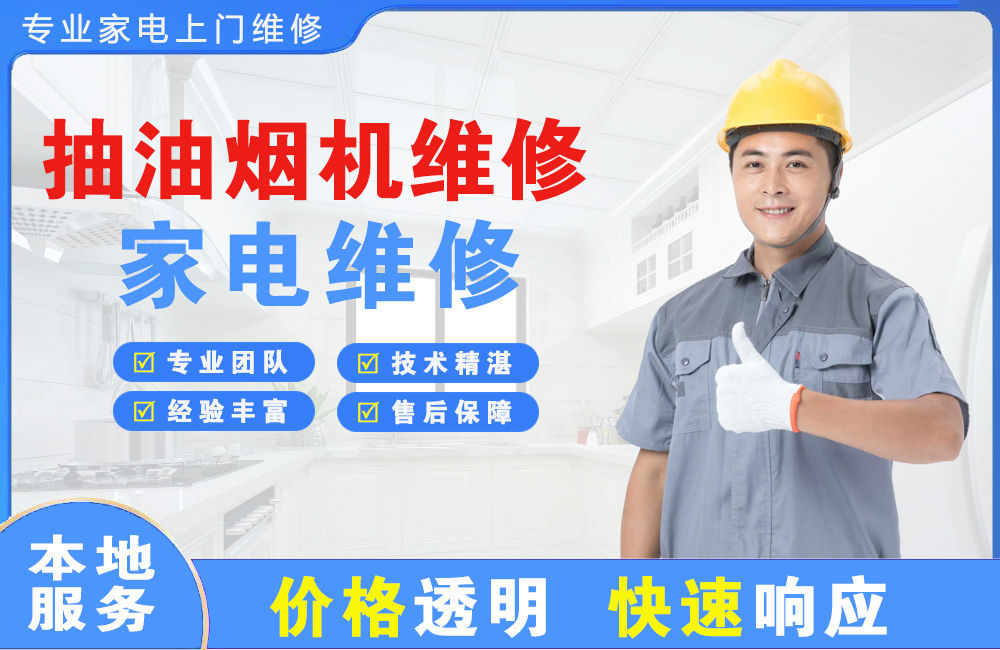 安庆抽油烟机维修