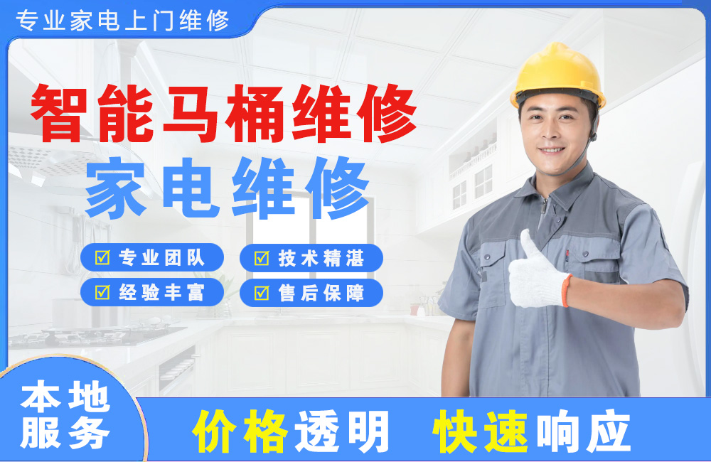 安庆智能马桶维修