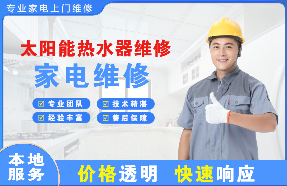 安庆太阳能热水器维修
